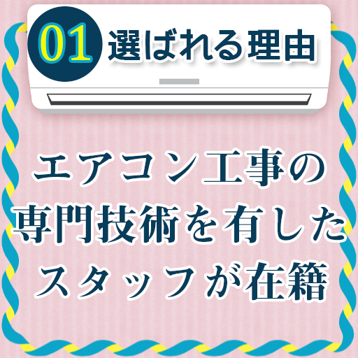 選ばれる理由01:エアコン工事の専門技術を有したスタッフが在籍