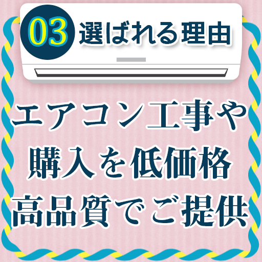 エアコン工事や購入を低価格 高品質でご提供