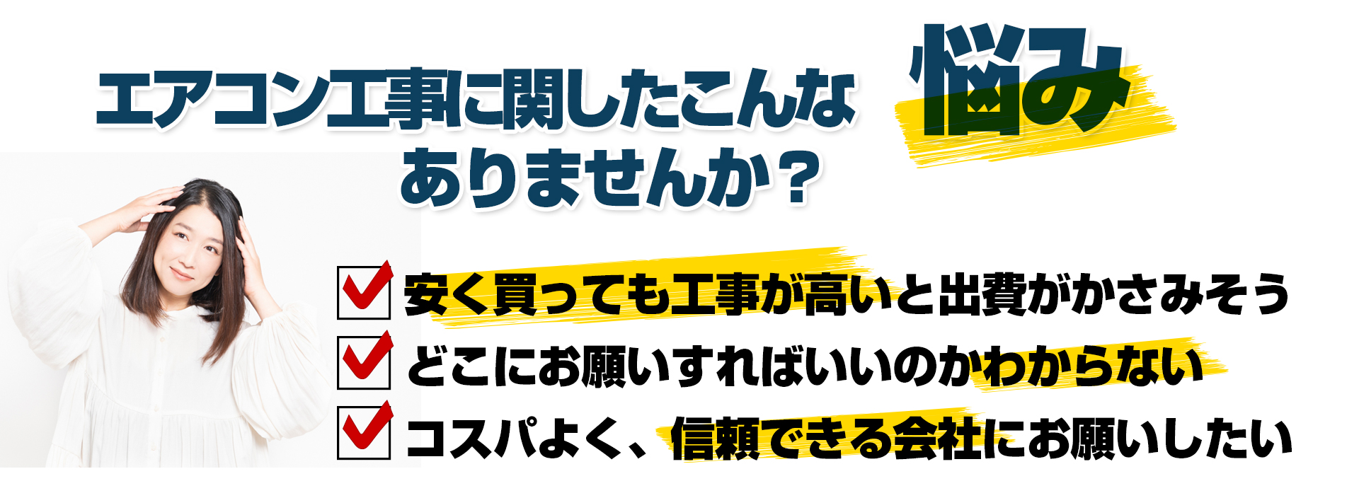 エアコン工事に関したこんな悩みありませんか？